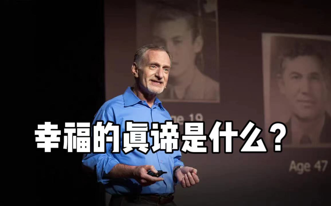 [图]【TED演讲双语】幸福的真谛是什么？哈佛大学持续75年的研究告诉你答案。