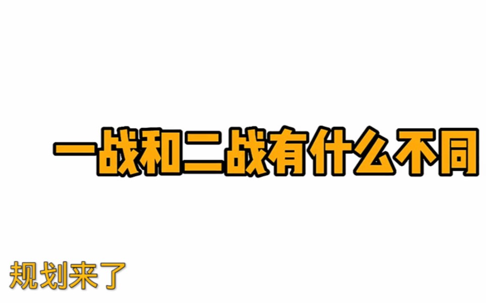 [图]一战和二战有什么不同