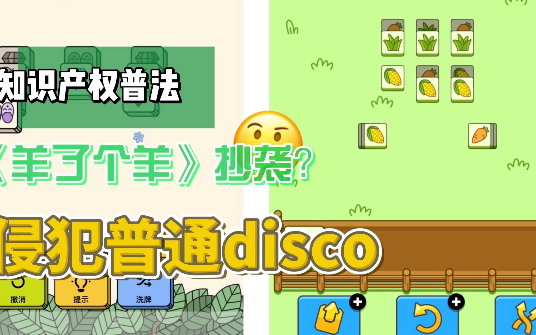 【游戏版权】知产硕士聊 「羊了个羊」bgm侵权《普通disco》?“换皮”抄袭?哔哩哔哩bilibili