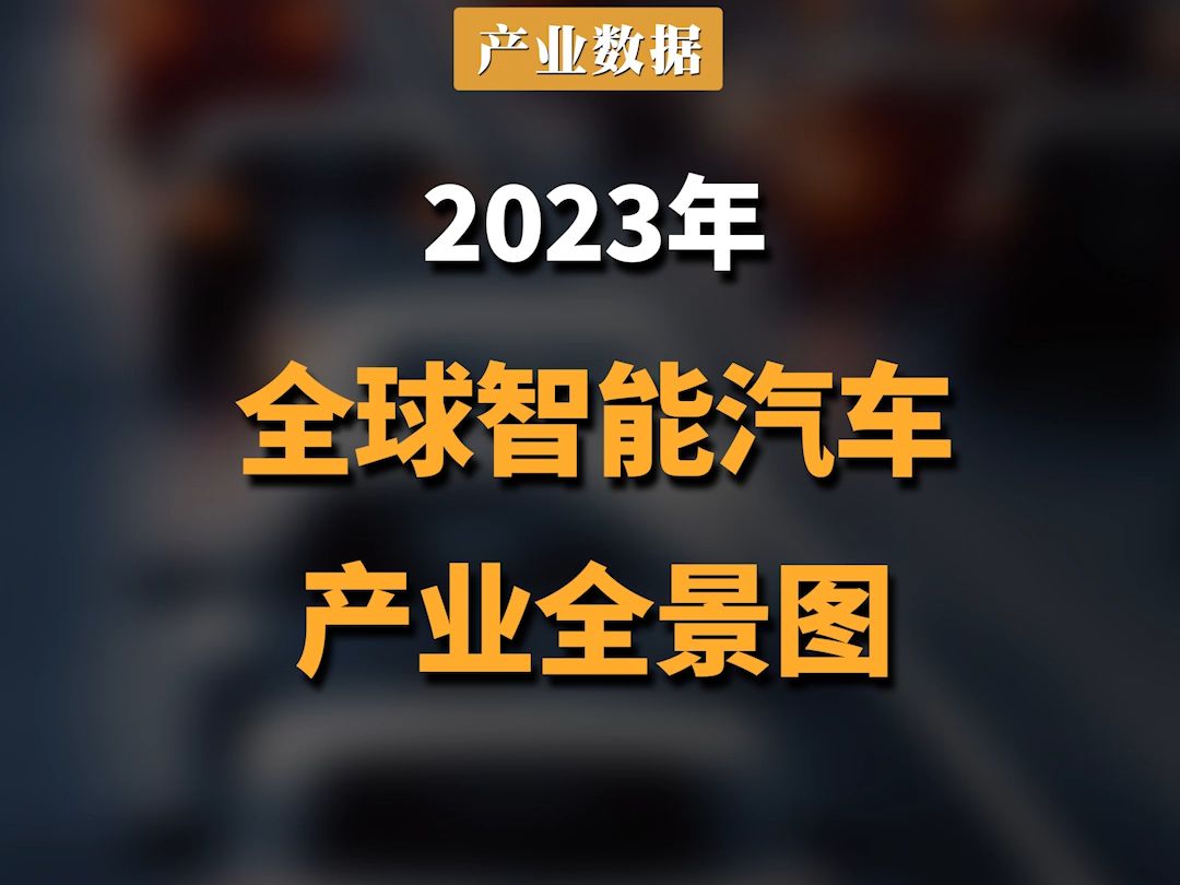 2023年全球智能汽车产业全景图哔哩哔哩bilibili