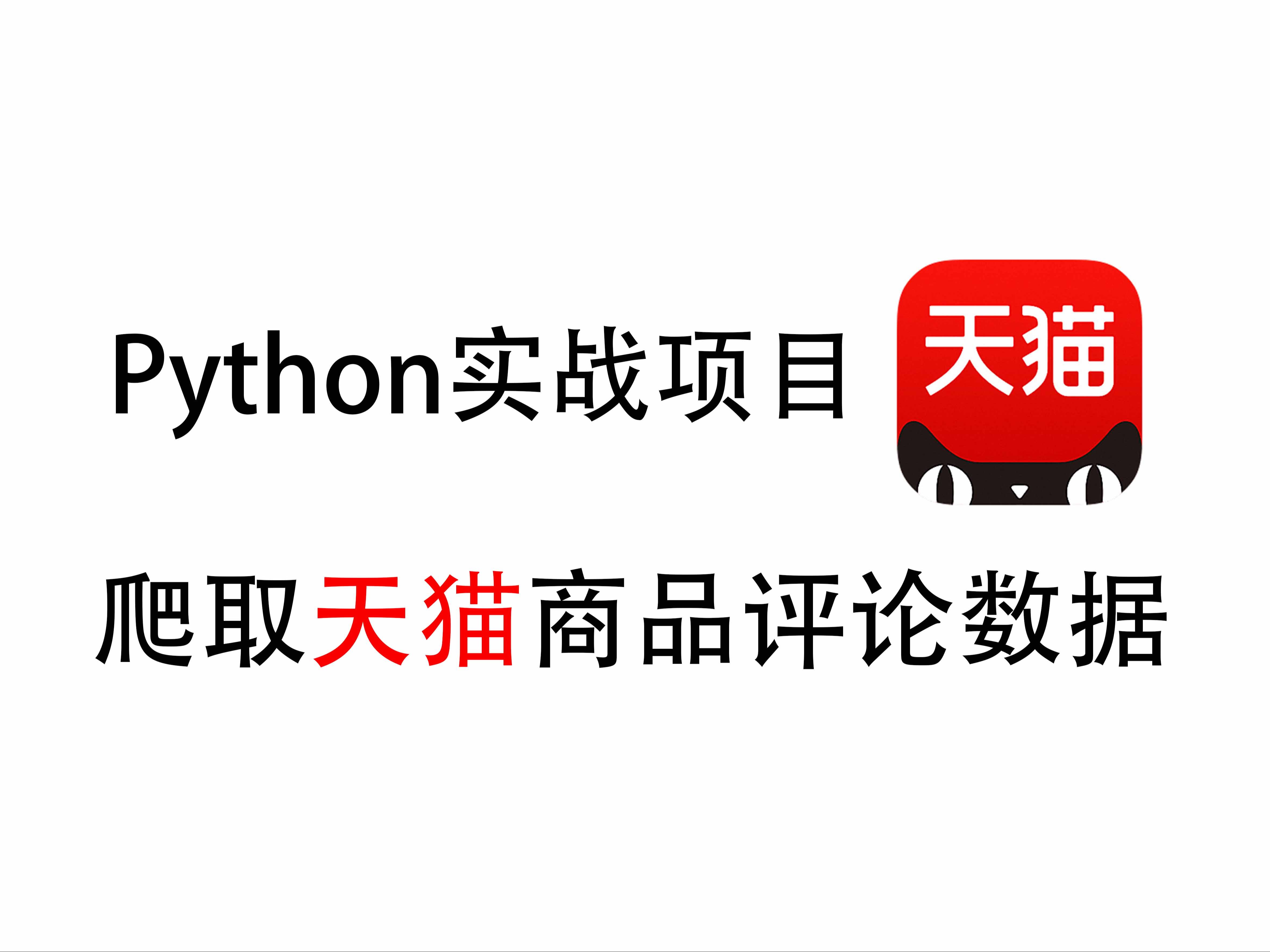 【Python爬虫】Python爬取百万条商品评论信息,实现多页翻页,保存Excel,并做可视化分析!!超详细教程,Python经典实战项目哔哩哔哩bilibili