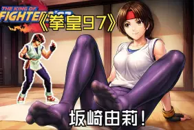 下载视频: 《拳皇97》坂崎由莉ai高清重绘|Yuri Sakazaki|ユリ・サカザキ / The King of Fighters