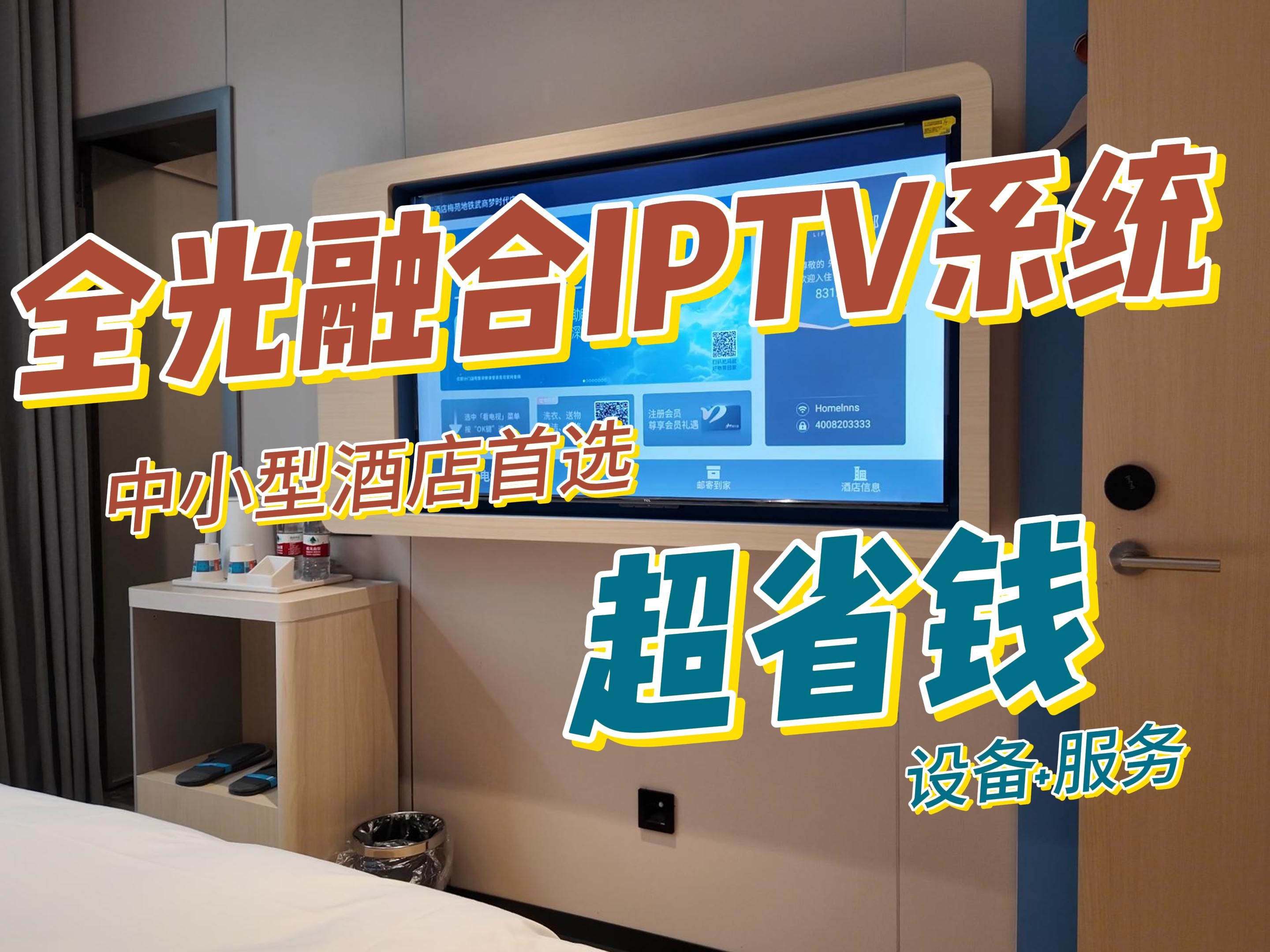 您的酒店安装全光融合IPTV系统了吗?哔哩哔哩bilibili