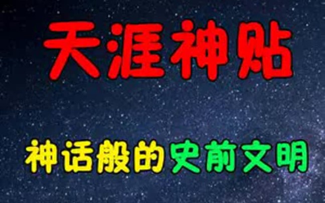 [图]天涯神贴：《神奇神秘的华夏上古史，神话般的史前文明》，星河璀璨。