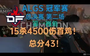 Tải video: DF15杀首鸡！第一视角全过程-总决赛第二场【ALGS冠军赛】