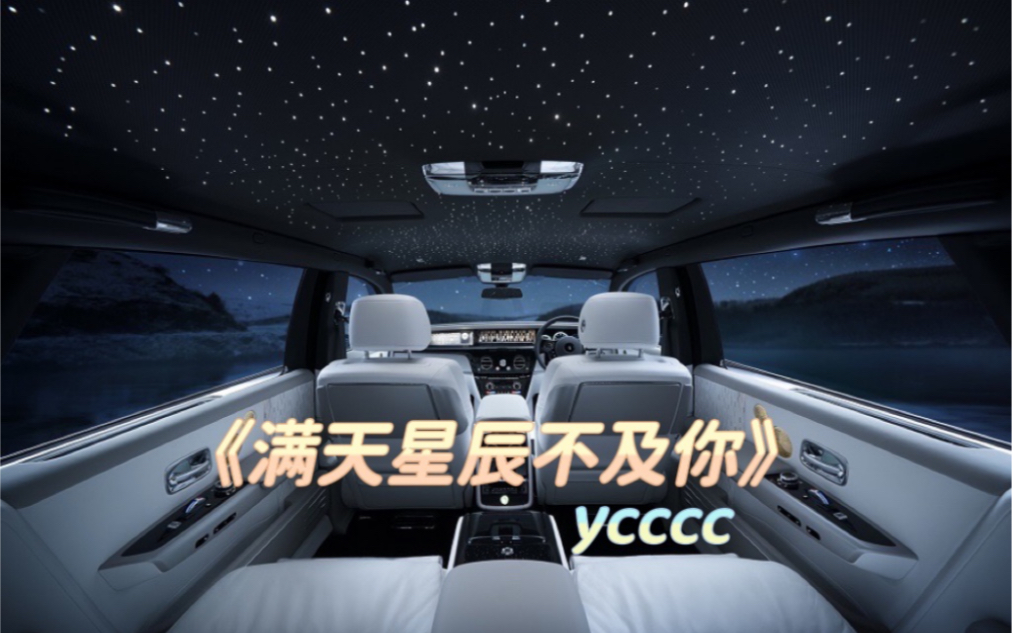 [图]ycccc《满天星辰不及你》-满天星辰不及你 满目星辰皆是你 抖音神曲-库里南suv 副驾第一视角云体验