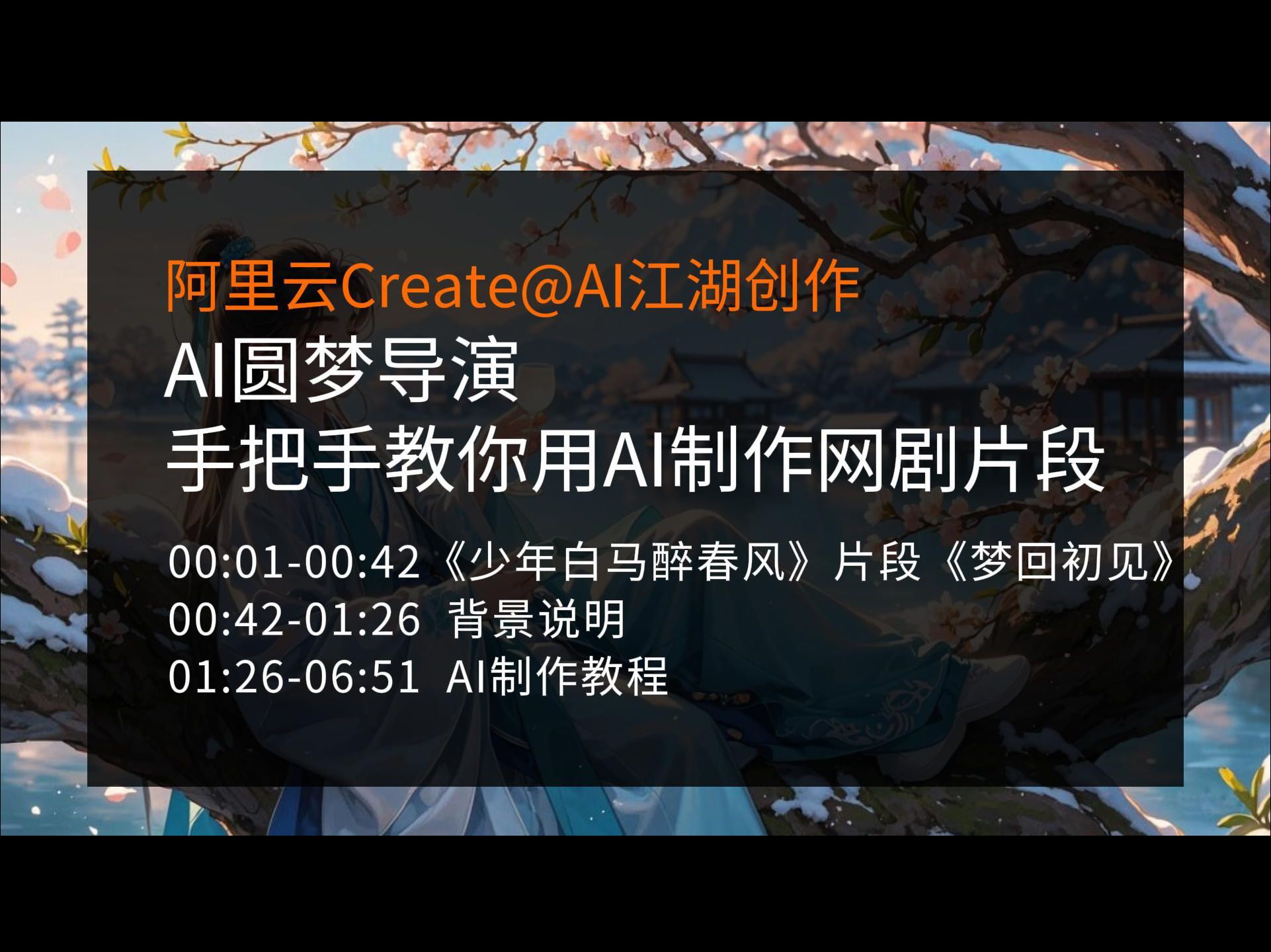 AI 圆梦导演,手把手教你用 AI 制作网剧《少年白马醉春风梦回初见》 阿里云Create@AI江湖创作哔哩哔哩bilibili