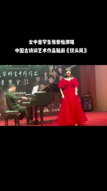 女中音學生在音樂會上演唱中國古詩詞藝術歌曲《釵頭鳳》,對其樂感的