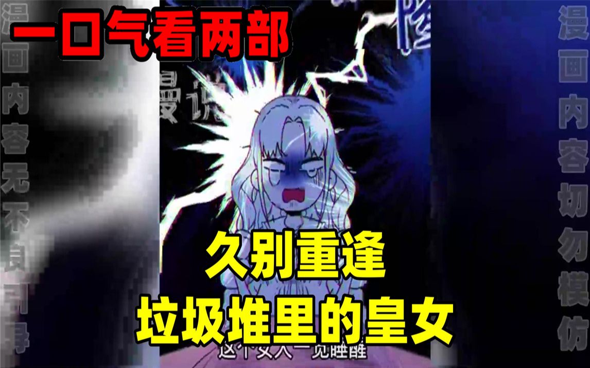 [图]【内卷区up】一口气看完两部漫画，超长漫画解说《久别重逢》《垃圾堆里的皇女》