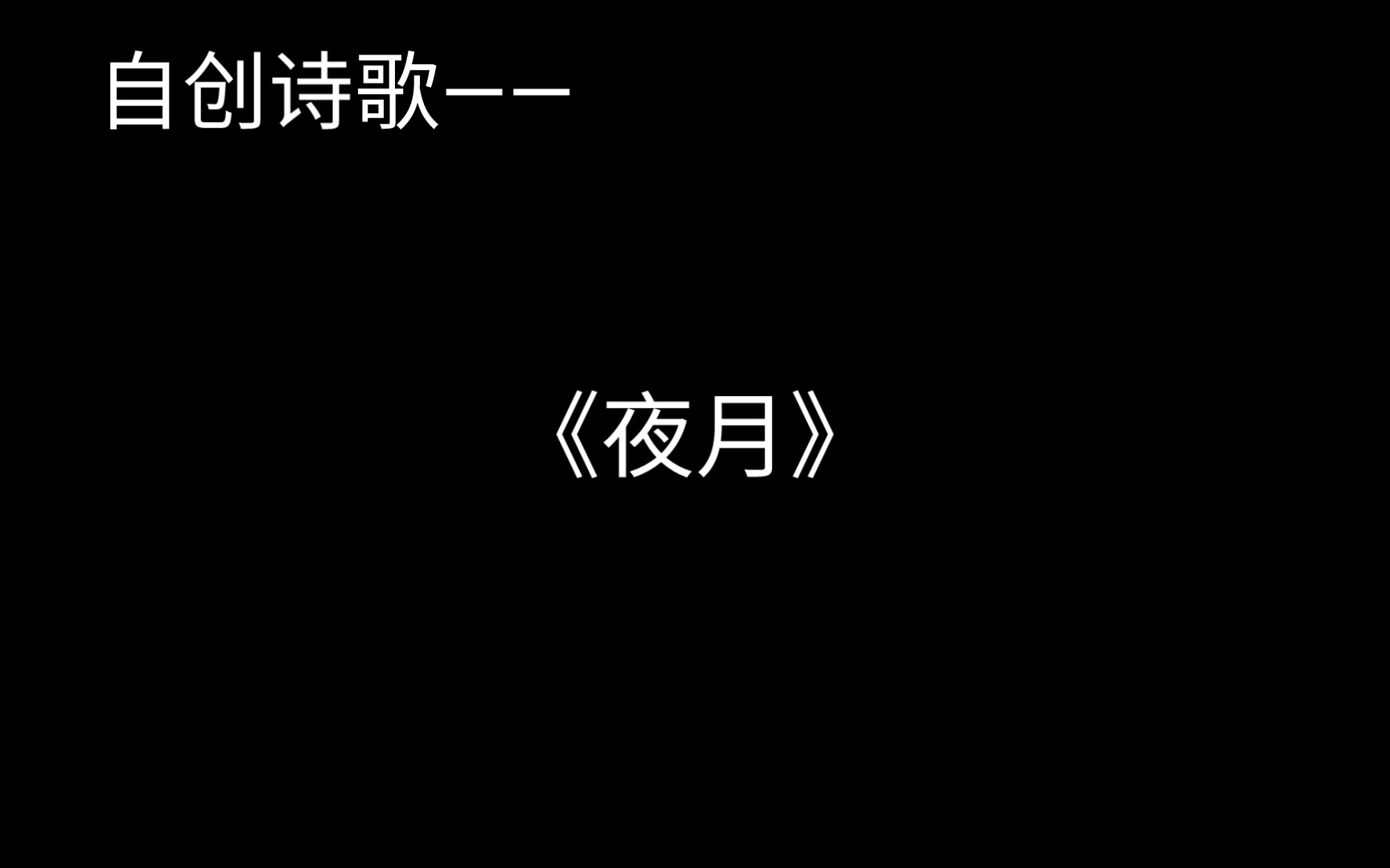 [图]随笔诗歌|《夜月》——夜晚对我的诉说