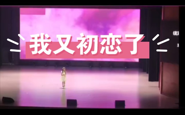 难道我又我又初恋了!