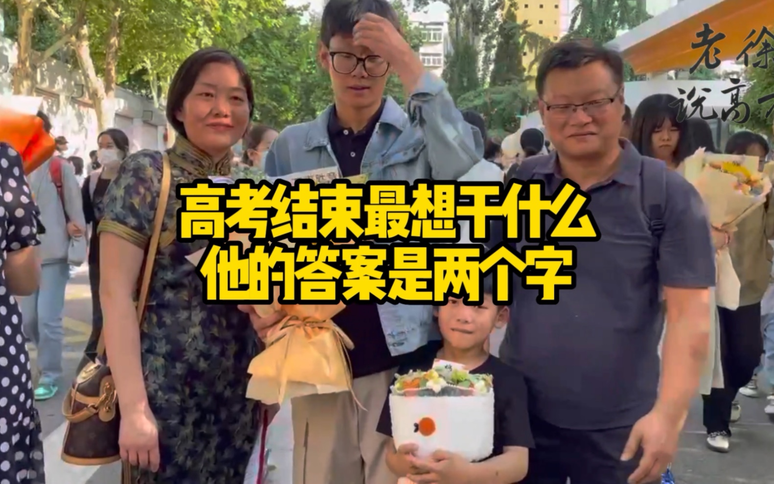 高考结束后最想干什么?他的答案是两个字