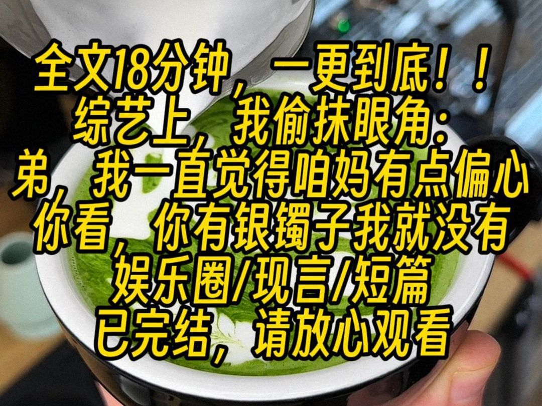 【完结文】顶流亲弟瞪大了眼睛:这银镯子,难道不是小时候你戴腻了扔给我的吗?你当时还换走了我没带热乎的观音吊坠,咱妈还录了视频,一时间,弹幕...