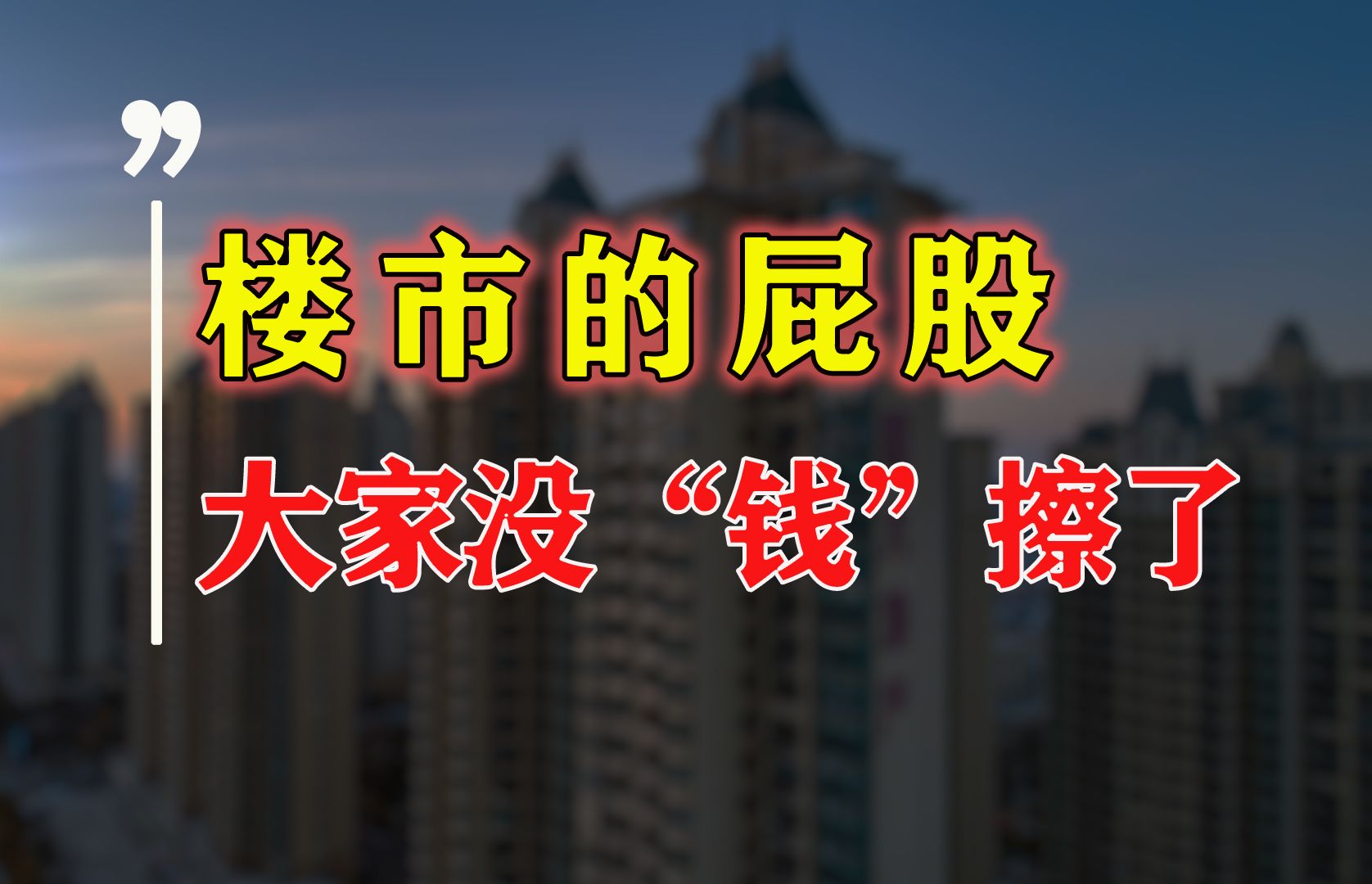 超230家房企申请破产,12家被强制退市!楼市没钱“擦屁股”?哔哩哔哩bilibili