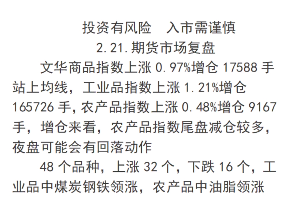 2.21.期货市场复盘,文华商品指数,工业品指农产品指数涨跌幅增仓排行哔哩哔哩bilibili