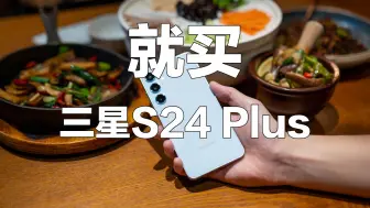 Download Video: 【4K】就买三星S24 Plus！开箱初体验+测评