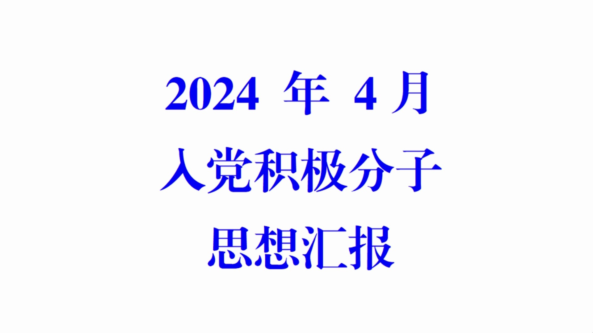 【思想汇报】2024 年 4月 入党积极分子思想汇报哔哩哔哩bilibili