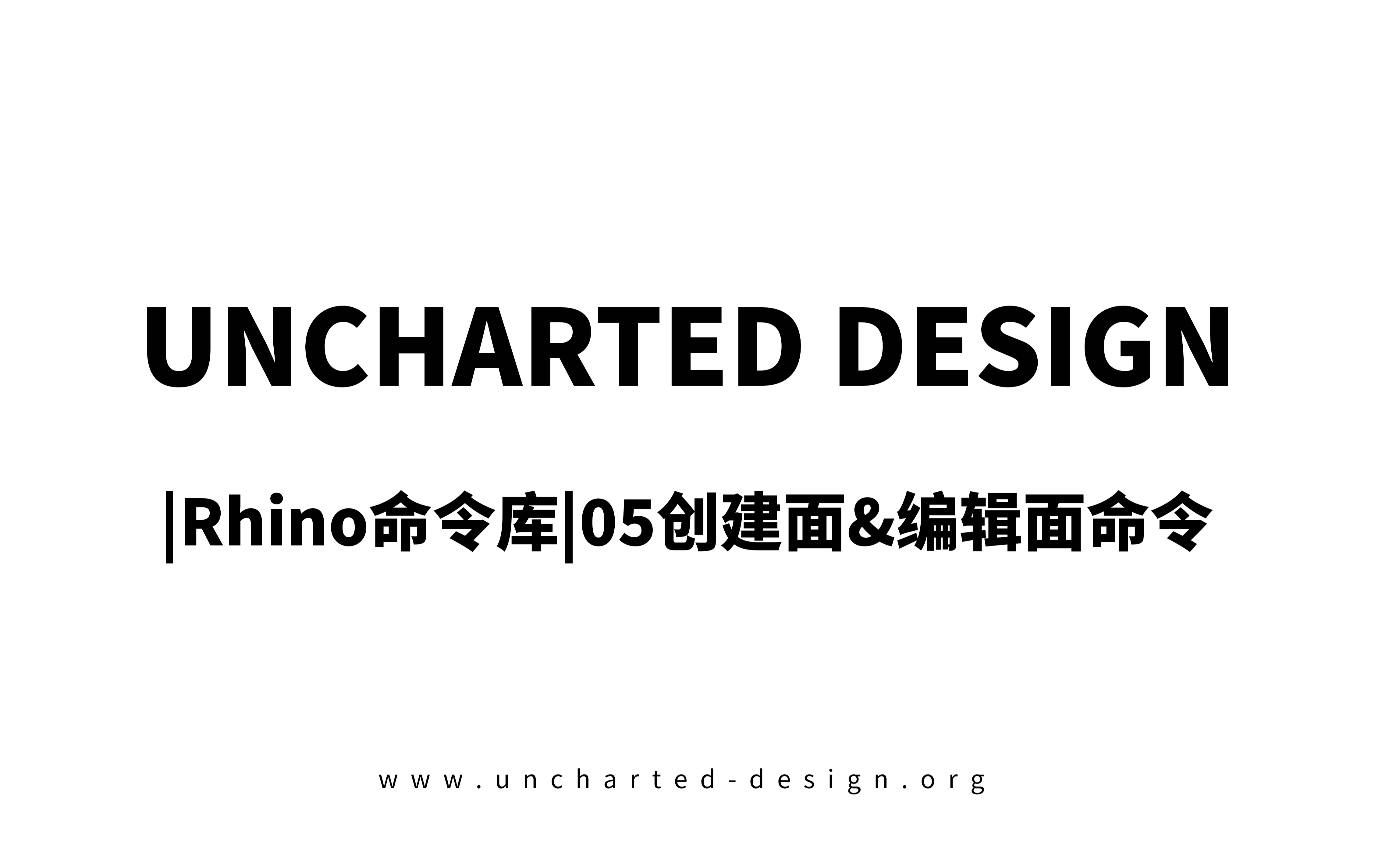 [图]|Rhino命令库|05创建&编辑面 - Uncharted Design