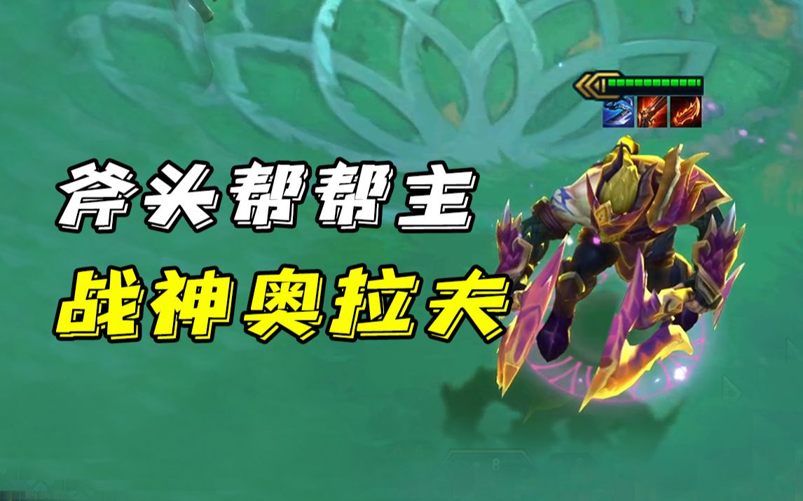 【云顶之弈】斧头帮帮主奥拉夫_哔哩哔哩_bilibili