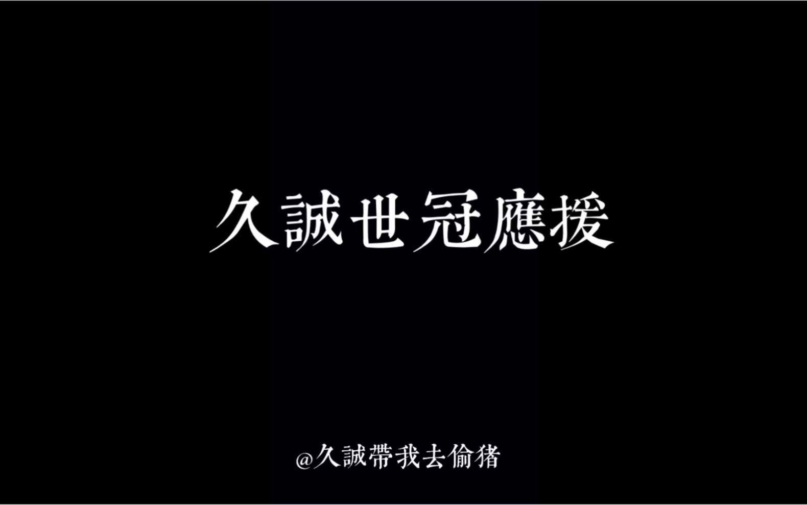 Hero.久诚 世冠应援|爆燃+卡点|.哔哩哔哩bilibili