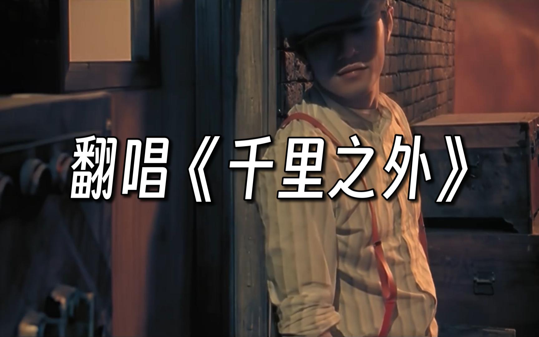 【翻唱】i人模仿赛道每日打卡day24《千里之外》cover:周杰伦