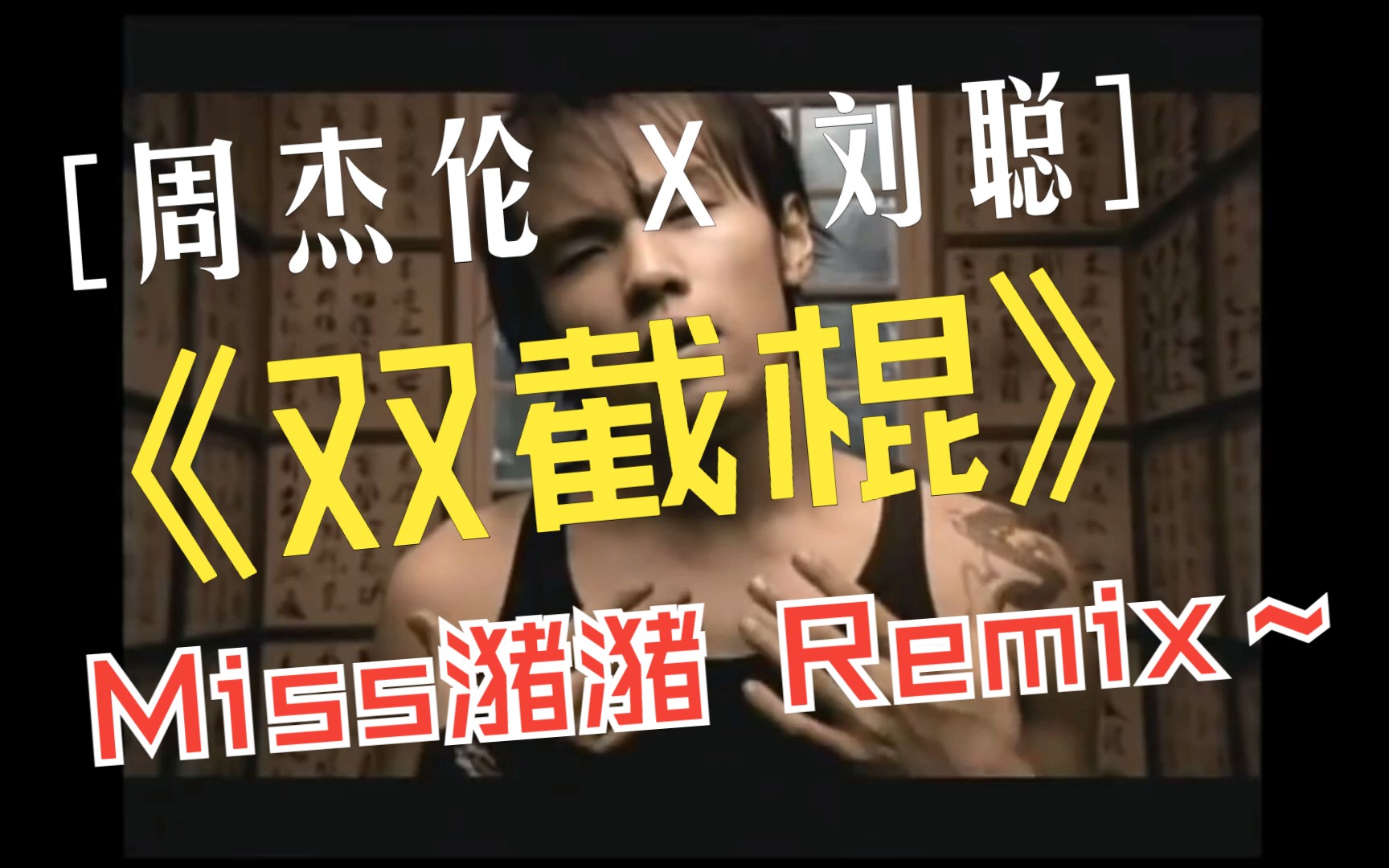 [图]【周杰伦 X 刘聪 X Nak】-双截棍 X 哥们Freestyle(Miss潴潴 Remix)