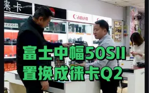 Download Video: 23.11.25二手:尼康Z70-200富士50SII徕卡Q镜头置换#二手微单镜头#富士GFX50S2#富士gf3570#徕卡Q#徕卡Q2#尼康Z100400