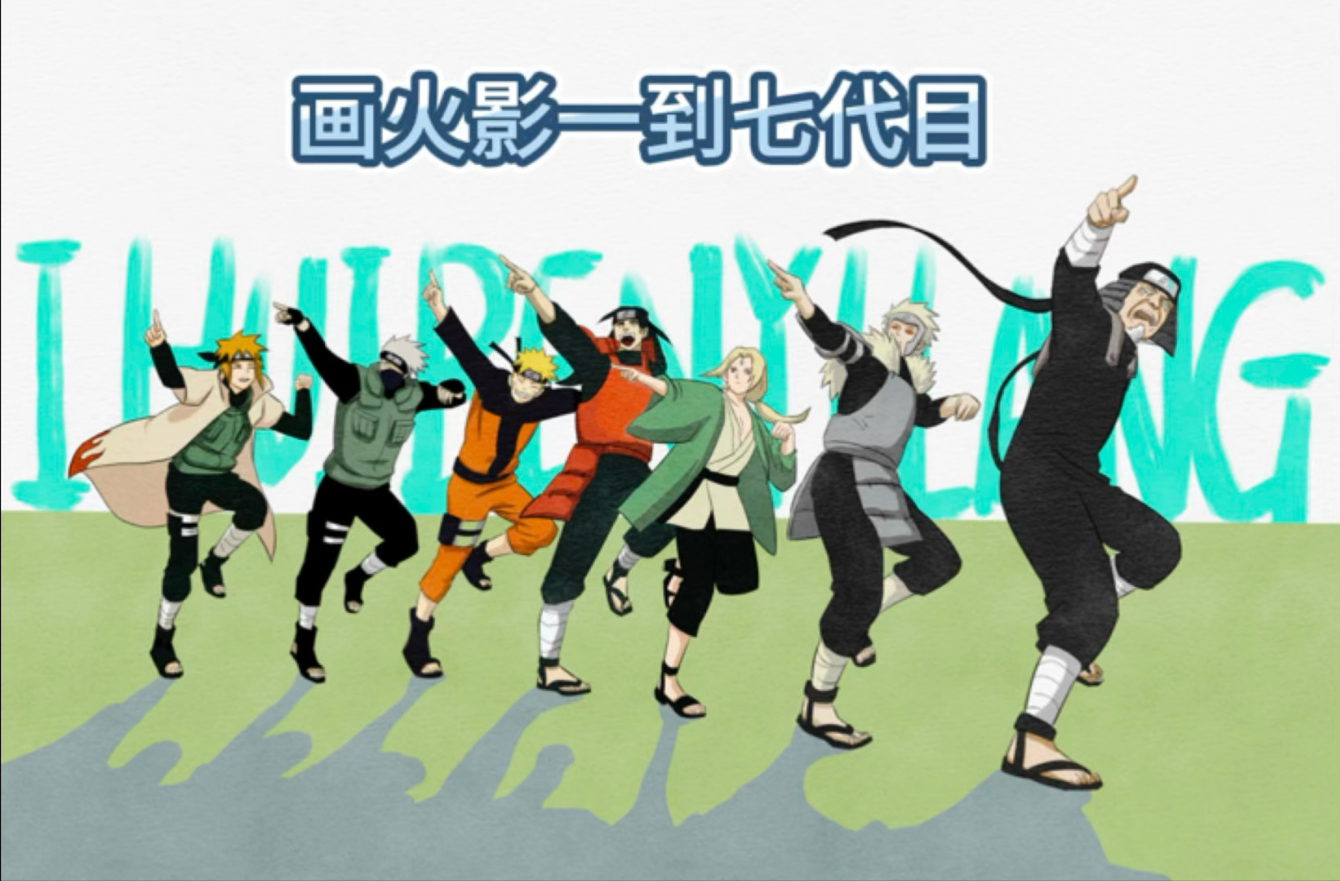 画火影一代到七代