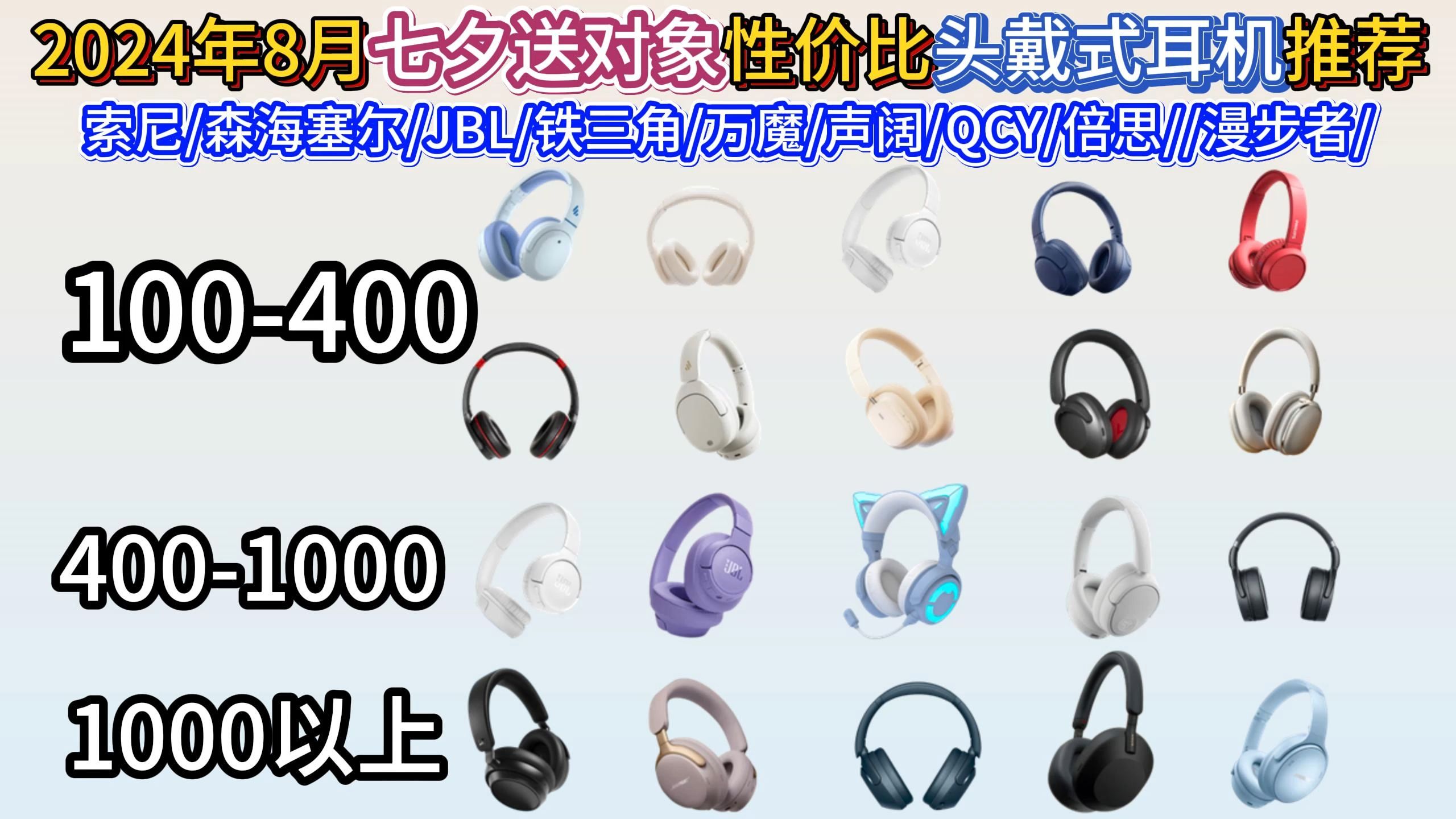 2024年8月低预算性价比头戴式蓝牙耳机推荐指南:索尼/森海塞尔/JBL/铁三角/JLBA/万魔/声阔/QCY/倍思/唐麦/漫步者/哔哩哔哩bilibili