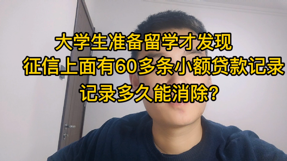 大学生准备留学才发现,征信上60多条小额贷款记录,记录多久能消除?哔哩哔哩bilibili