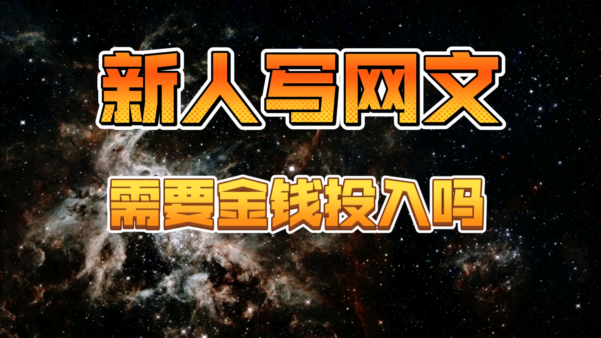 新手想写网文挣钱需要多少金钱投入?以及网文老写手关于手机写网文的一些经验哔哩哔哩bilibili