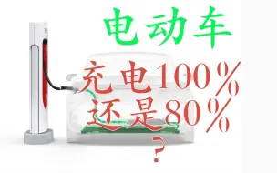 Download Video: 为什么有的电动车建议每次充电到80%，有的电动车建议充电到100%？