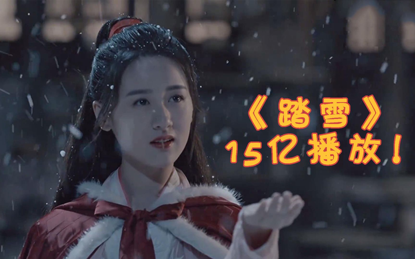 [图]最近3首“破亿”神曲！仅古风歌曲《踏雪》就15亿播放，太好听了！