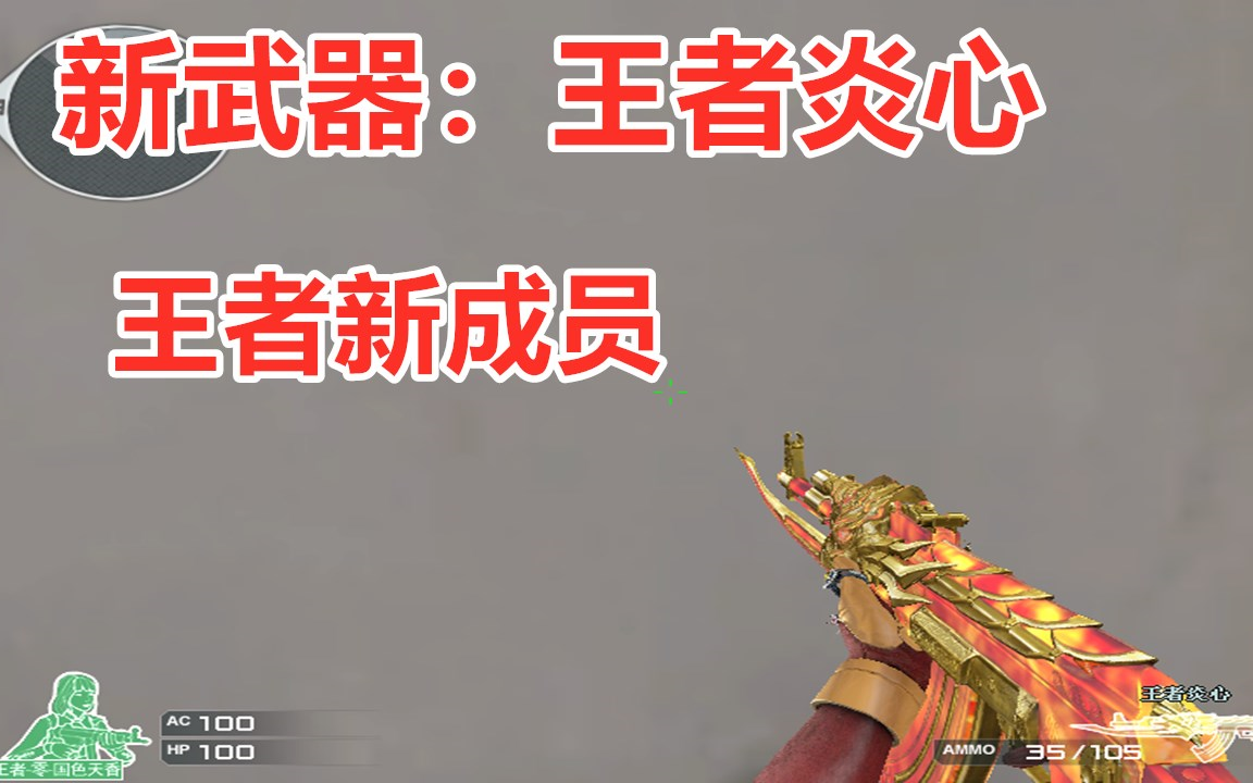 cf杨赫新王者炎心试玩你觉得如何