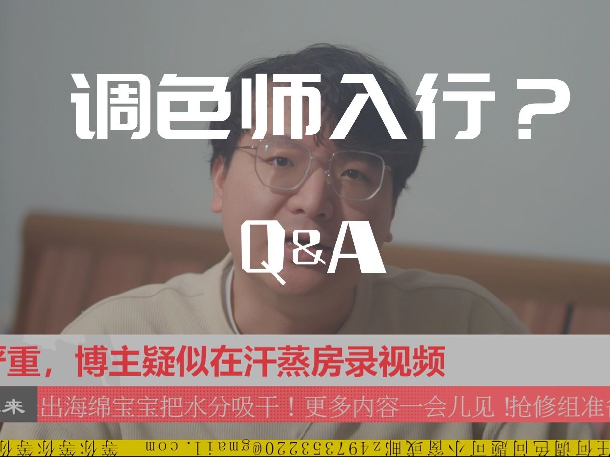 独立调色师Q&A|调色师怎么入行接单?你也可以听听我的招哔哩哔哩bilibili