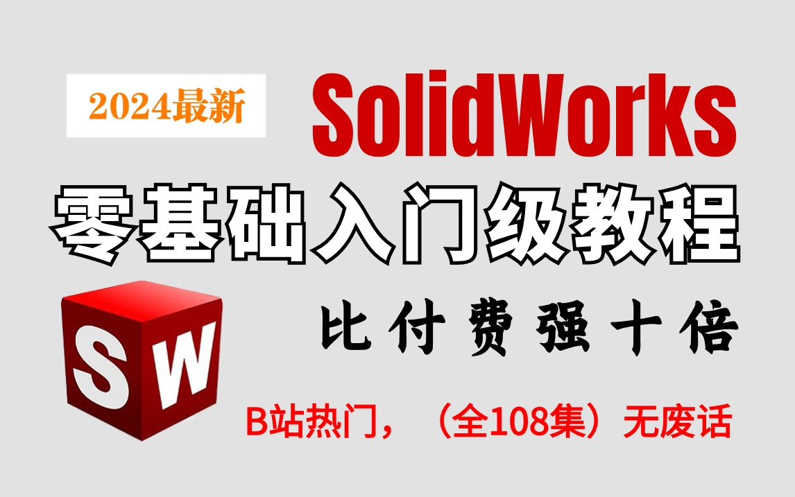 [图]SolidWorks教程1000集，目前B站最完整的SW教程，SOLIDWORKS从 0入门到精通 38节课全面了解solidworks