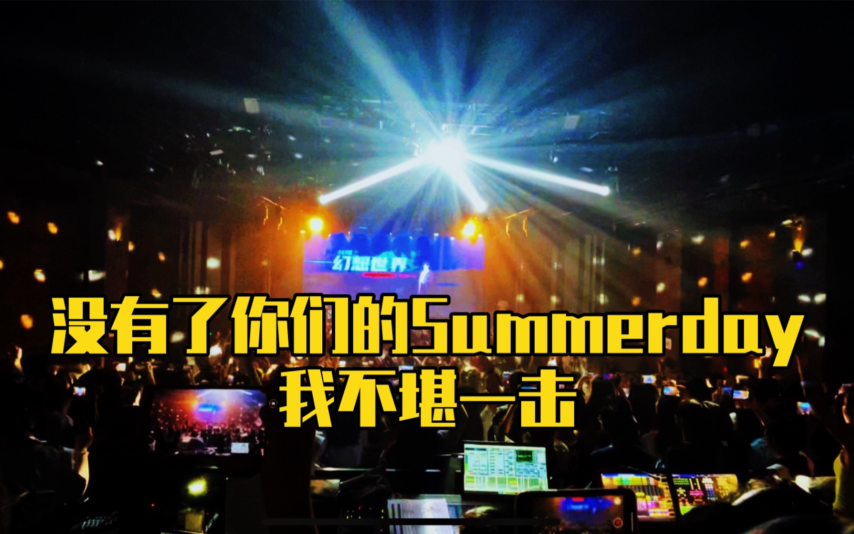 [图]【幻想世界】全场清唱summer boy