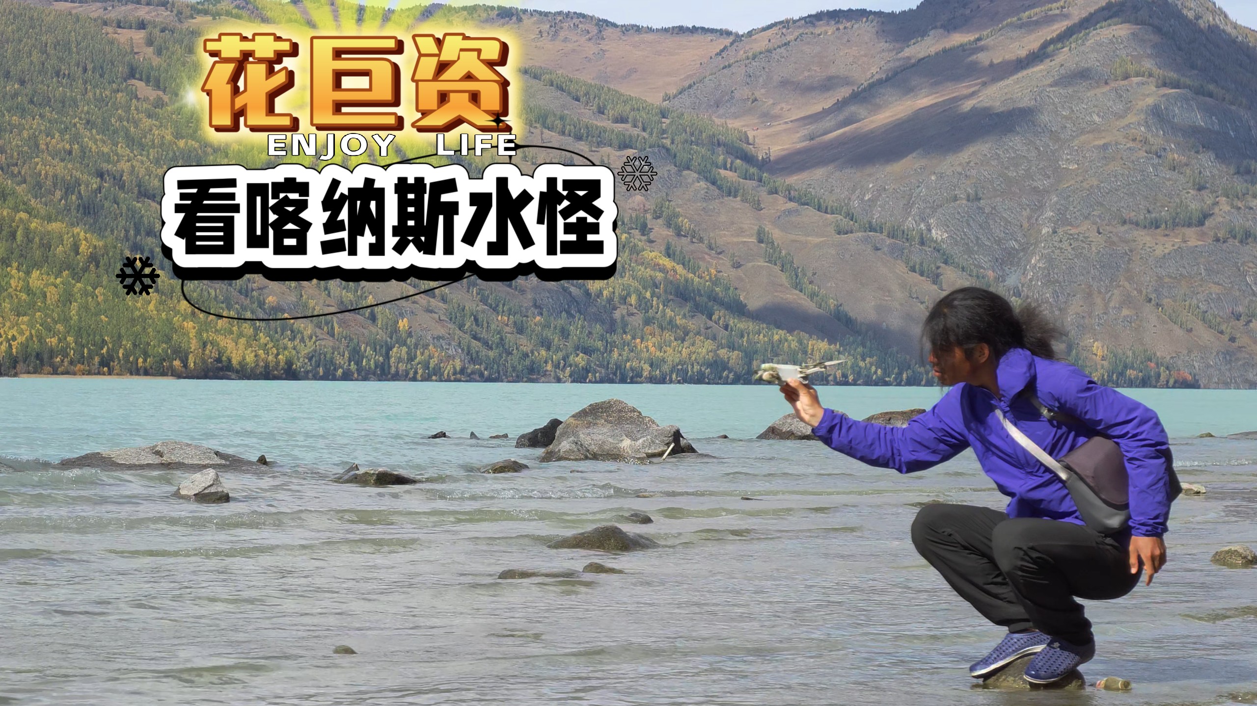 小伙想看水怪，花巨额生活费进入喀纳斯景区，体验感直接爆炸，这到底值不值？还有意外之喜！！