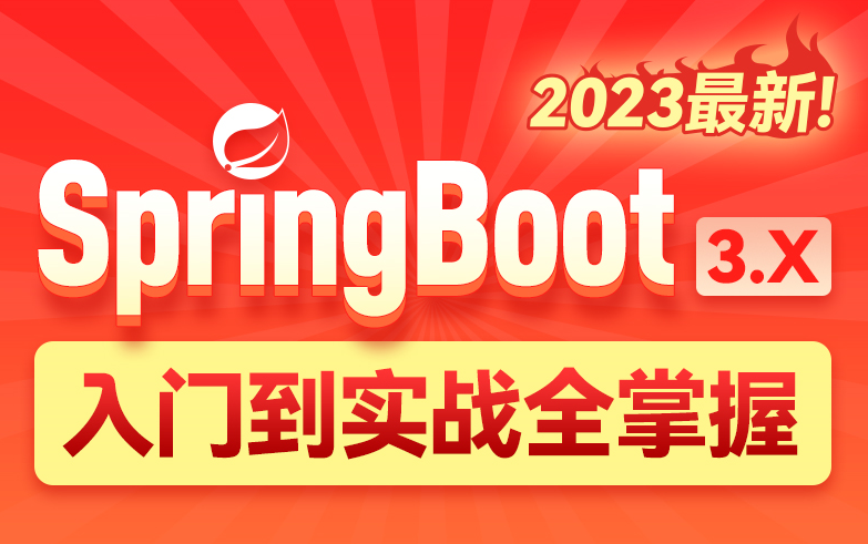 [图]SpringBoot3.x从入门到实战，全面掌握！2023最新版本