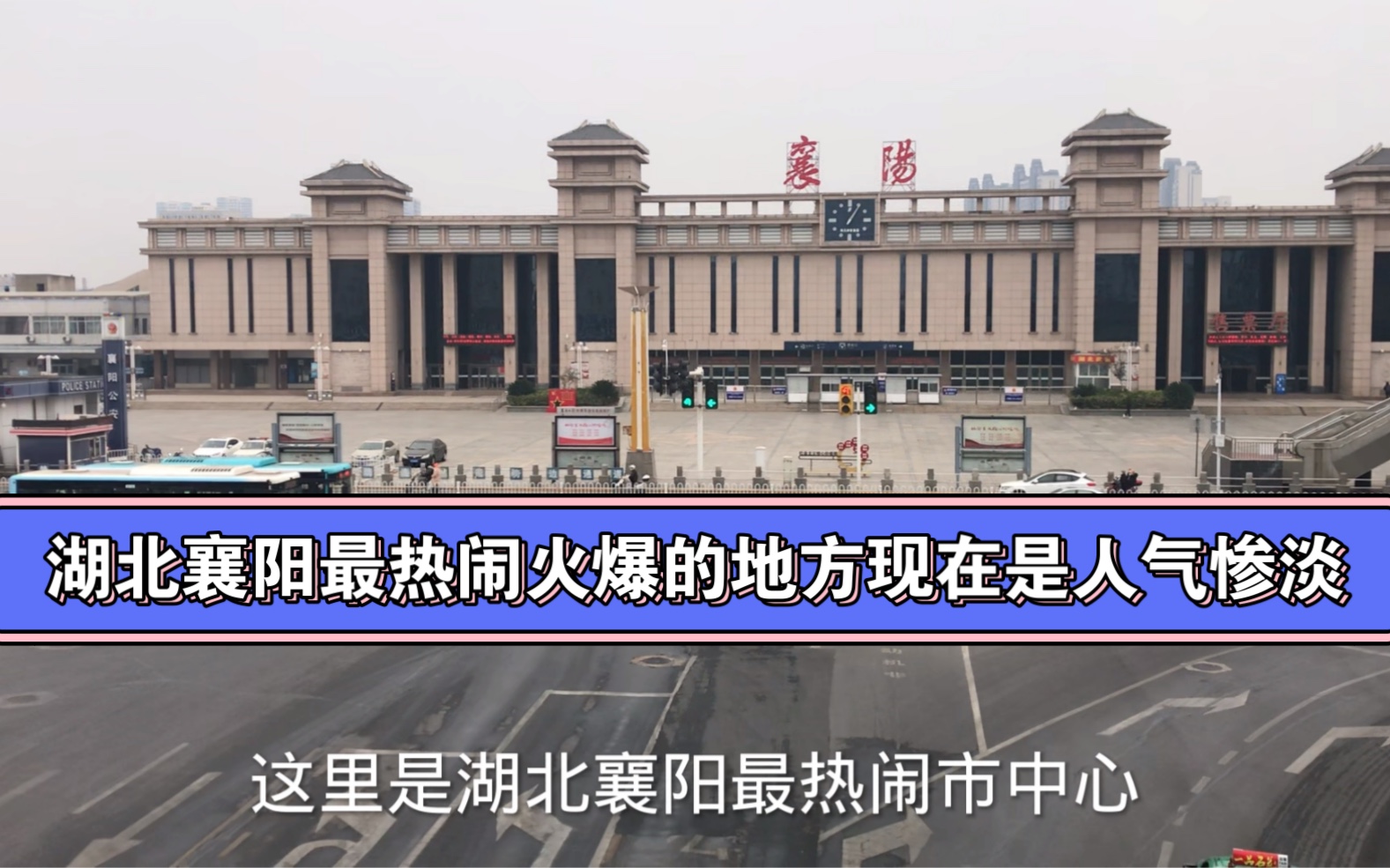 湖北襄阳最热闹火爆的地方现在是人气惨淡!希望早日恢复正常生活!哔哩哔哩bilibili