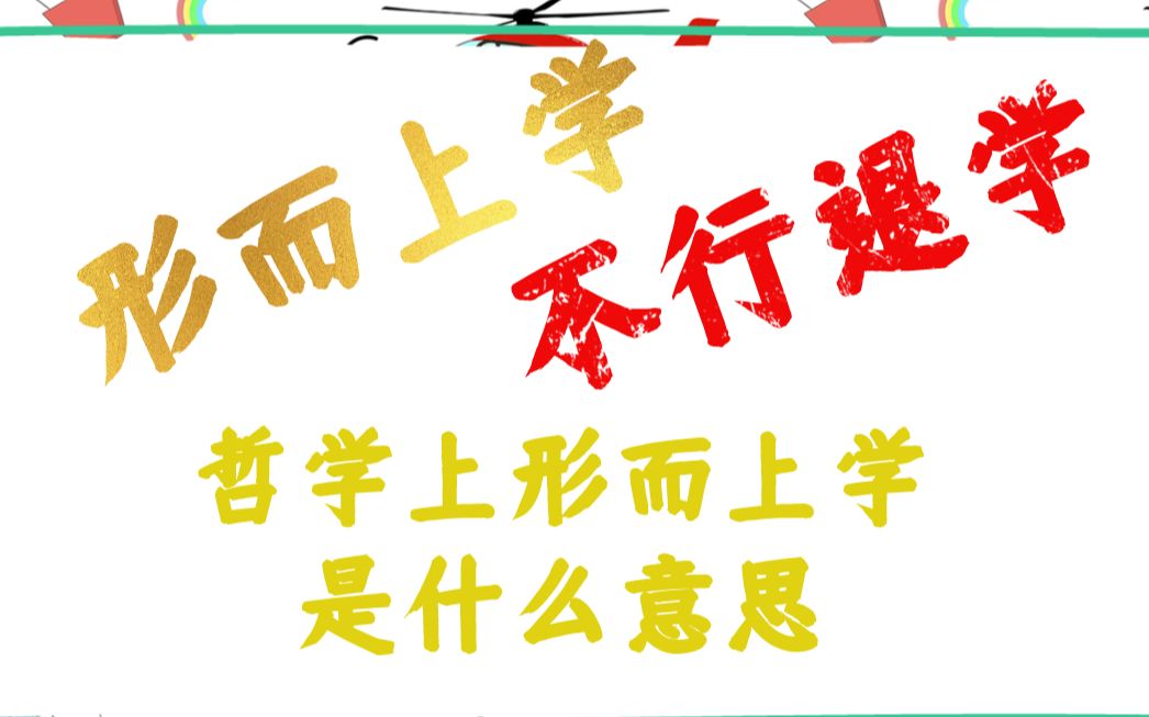 [图]“形而上学”“不行退学”哲学上到底什么意思？每天一个马理论名词。与辩证法相对立的世界观和思维方法，（辞典随身听 S1P14形而上学（metaphysics)