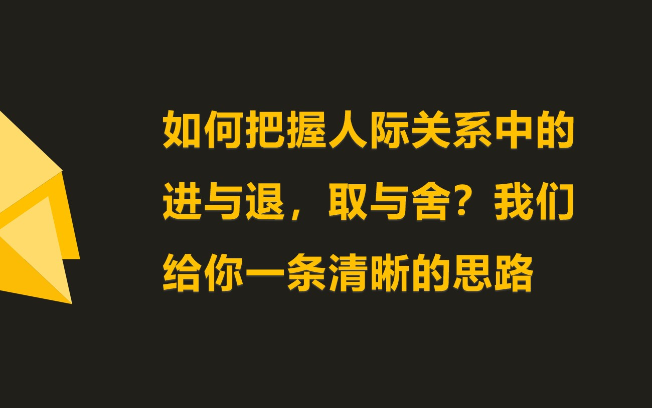 1【人际关系】掌握进退取舍之道,才能让你左右逢源哔哩哔哩bilibili