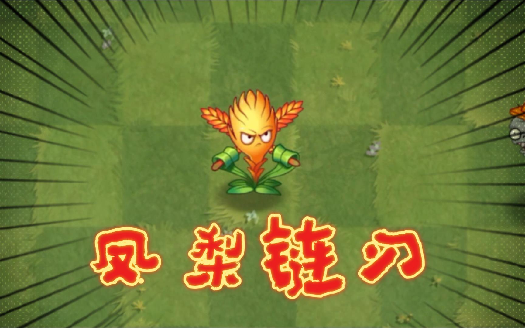 双刀流凤梨链刃