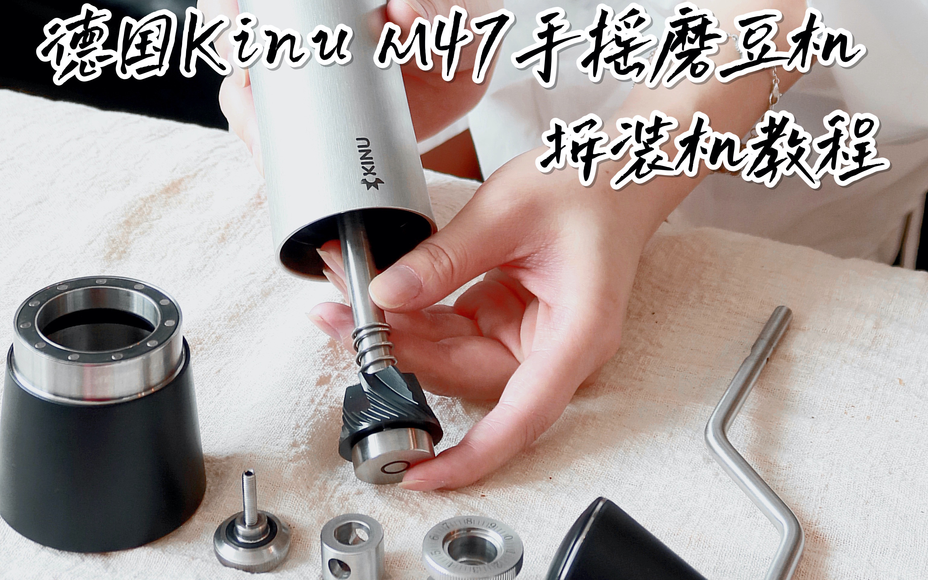 分享德国KINU M47手摇磨豆机的拆装机过程哔哩哔哩bilibili