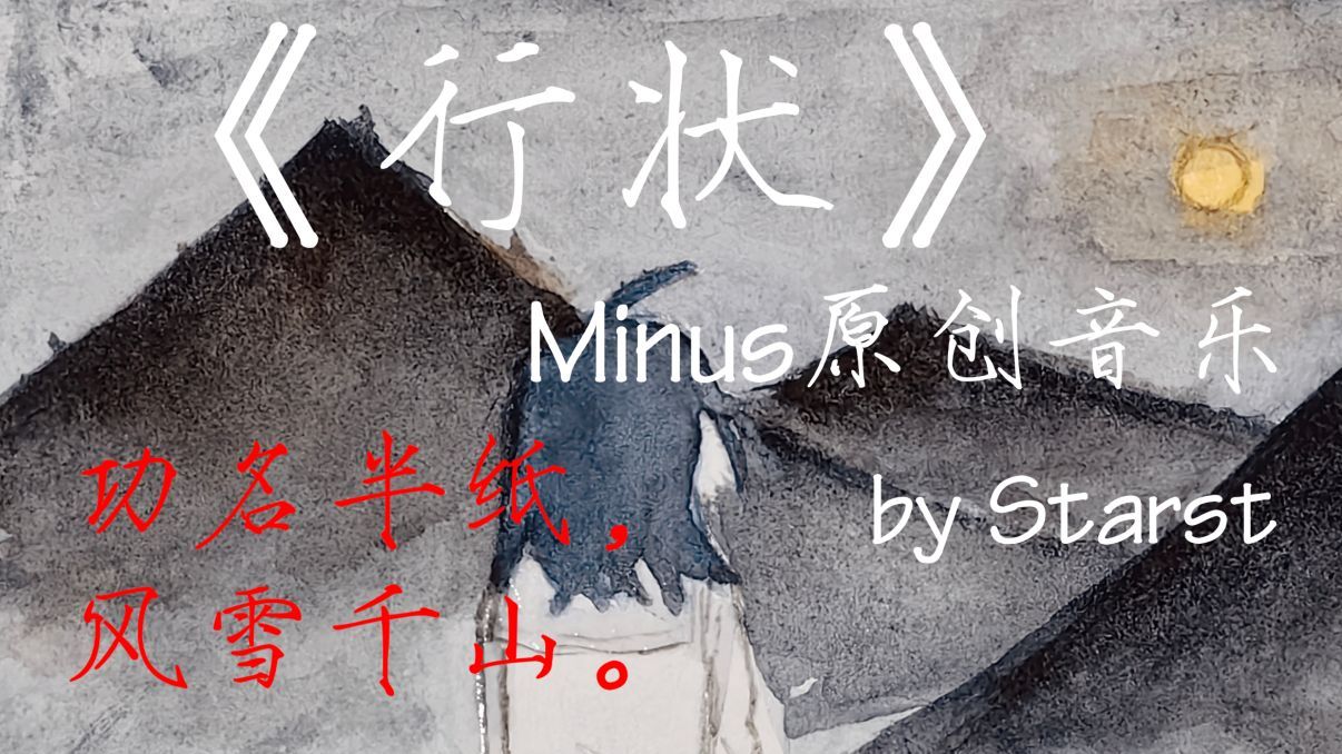 "飘荡、凋亡,铸成我一生的《行状》"【Minus原创/feat.std】【第六次元6thDimension】《尘词星调》#3 百字折桂令哔哩哔哩bilibili