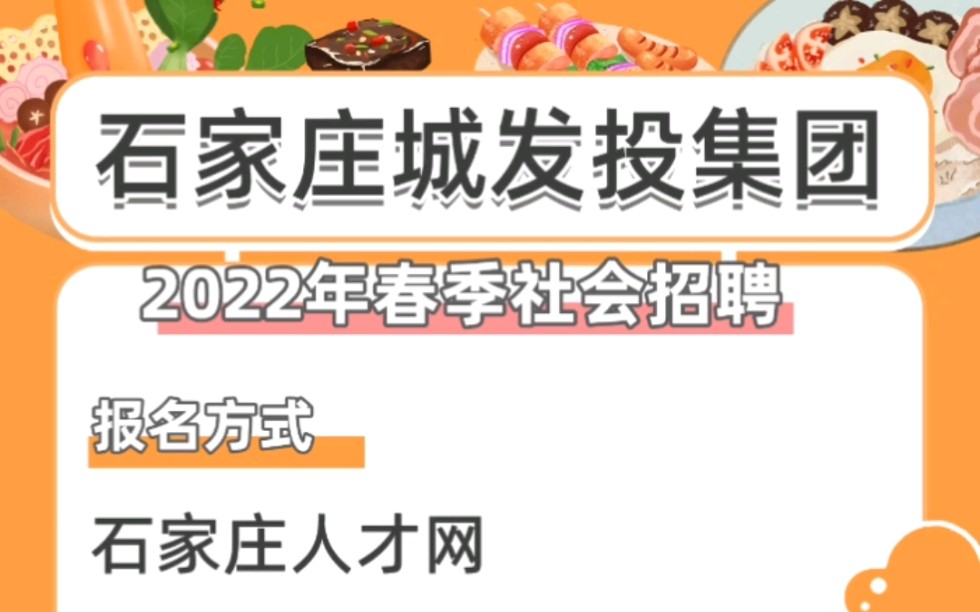 石家庄国有资本投资运营集团有限责任公司2022年春季社会招聘公告发布啦,岗位和单位比较多,需要完整版岗位表的可以滴滴.符合条件的也可以安置♥️...