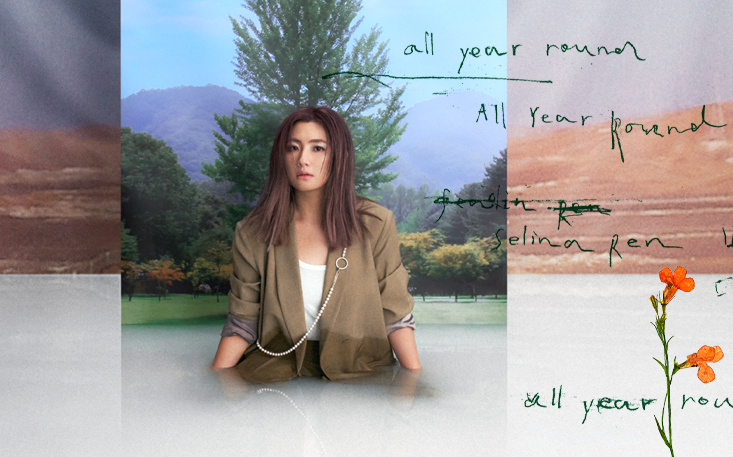 【任家萱selina】2020单曲〈四季 all year round〉官方歌词版mv