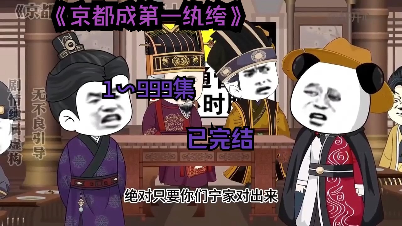 《已完结》~京都成第一纨绔~有文化的坏蛋,一位捉摸不透执绔大少,还拒婚!! - 视频下载 Video Downloader