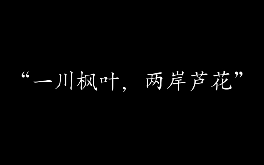 [图]“一川枫叶，两岸芦花”｜惊艳的冷门诗词