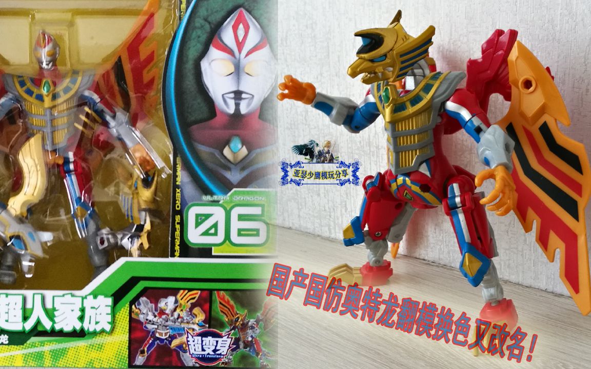 国产国仿奥特龙玩具翻模换色又改名亚瑟少鹰模玩戴拿奥特曼风之奥特龙
